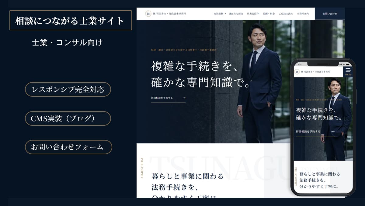 相談につながる士業サイト gallery 2