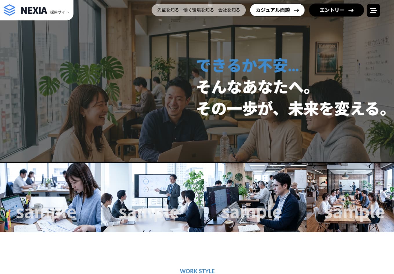 魅力が伝わる採用サイト